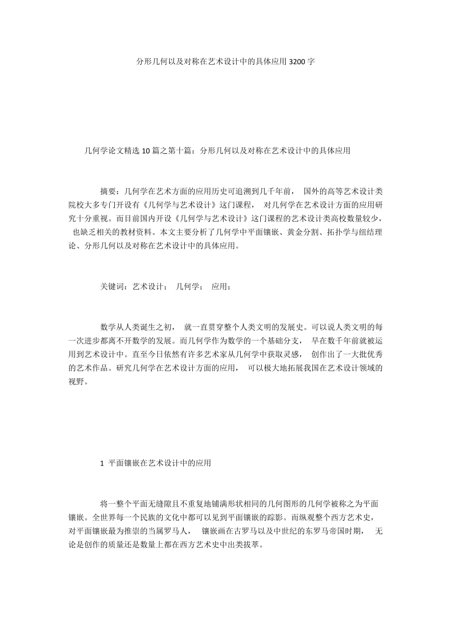 分形几何以及对称在艺术设计中的具体应用3200字_第1页