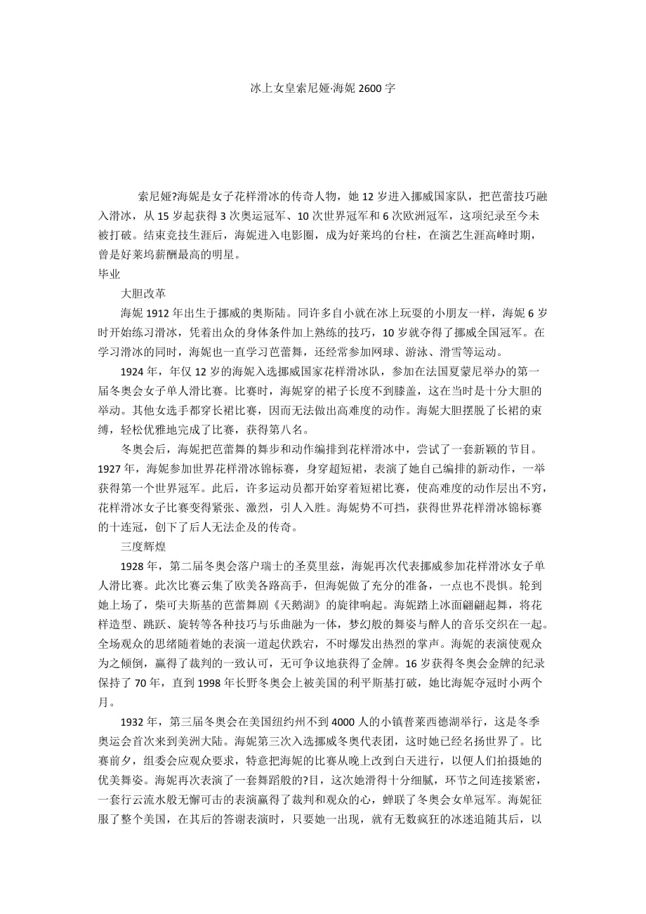 冰上女皇索尼娅海妮2600字_第1页