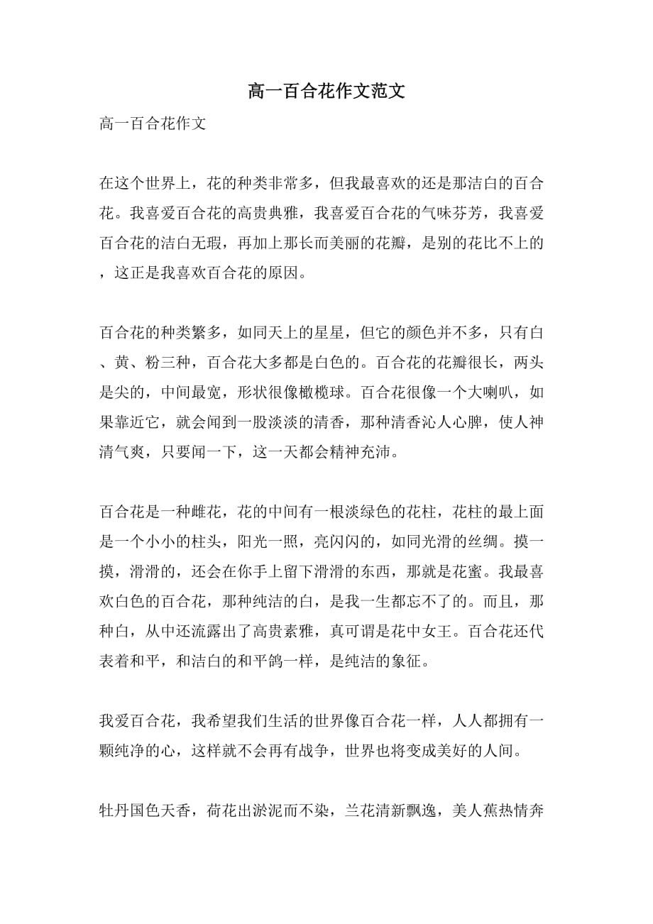 高一百合花作文范文_第1页