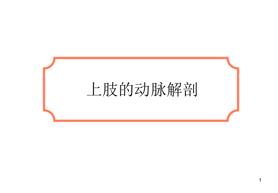 （推荐医学）上、下肢动脉的应用解剖_第1页