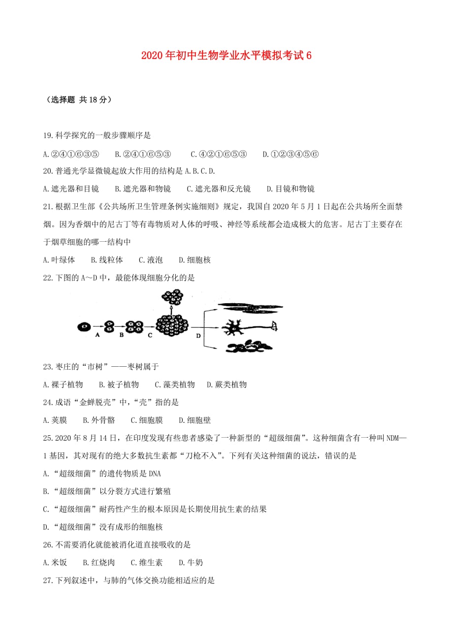 2021年初中生物学业水平模拟考试6_第1页
