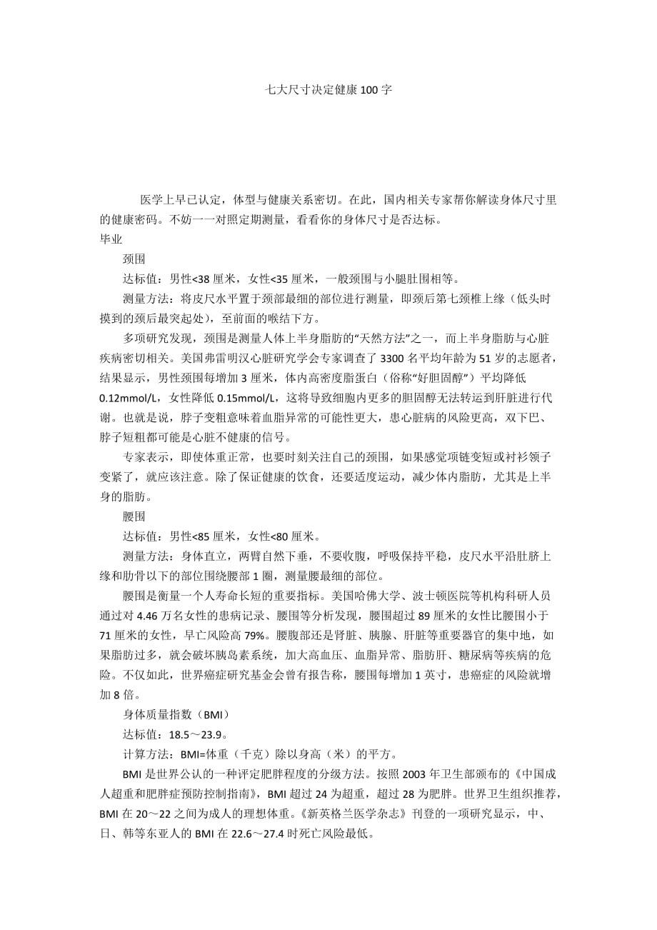 七大尺寸决定健康100字_第1页