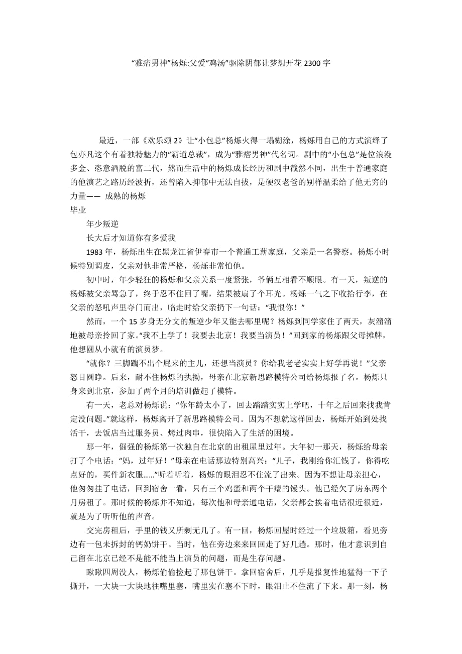“雅痞男神”杨烁-父爱“鸡汤”驱除阴郁让梦想开花2300字_第1页