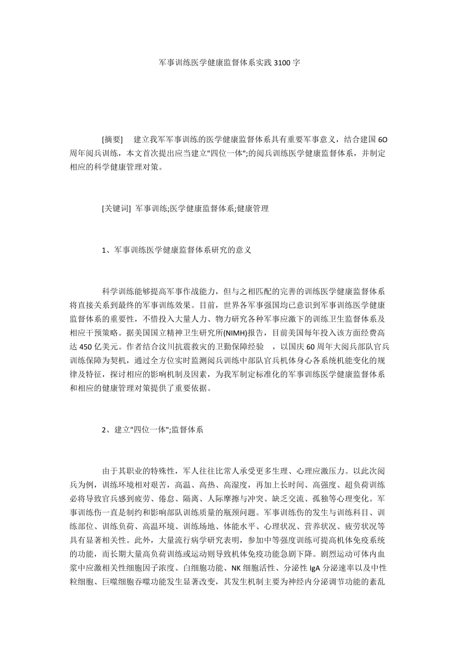 军事训练医学健康监督体系实践3100字_第1页