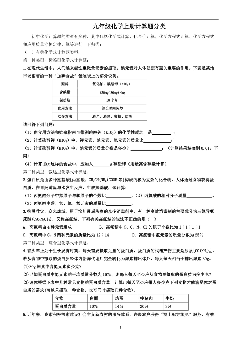 九年级化学上册计算题分类_第1页