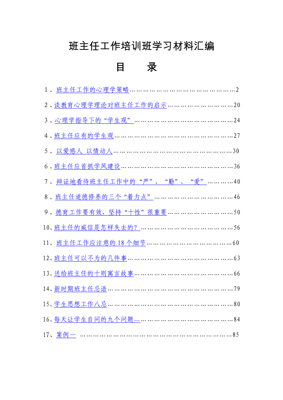 班主任工作培训班学习材料汇编 （精选可编辑）_第1页