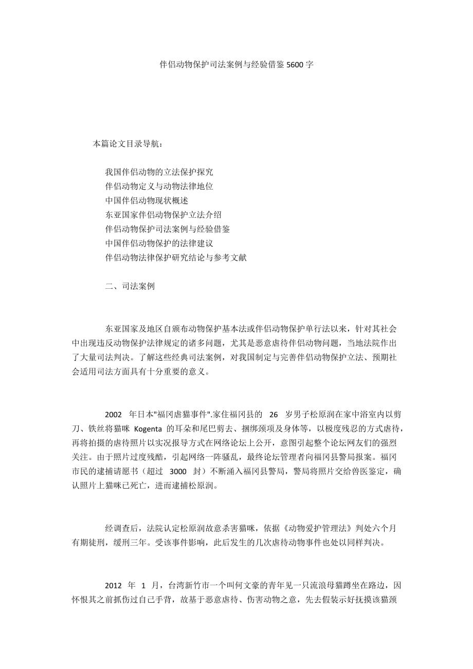 伴侣动物保护司法案例与经验借鉴5600字_第1页