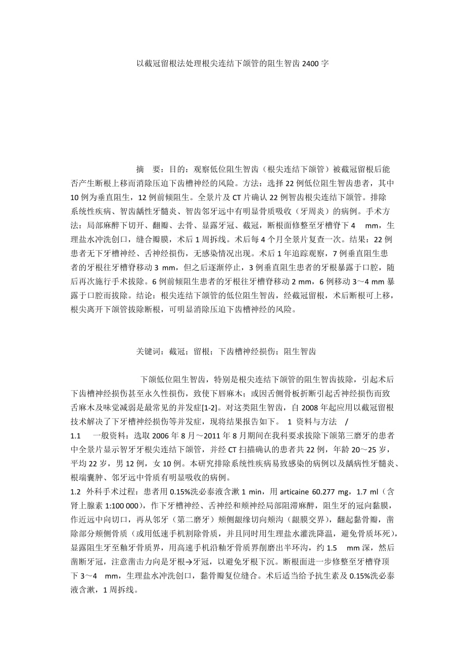 以截冠留根法处理根尖连结下颌管的阻生智齿2400字_第1页