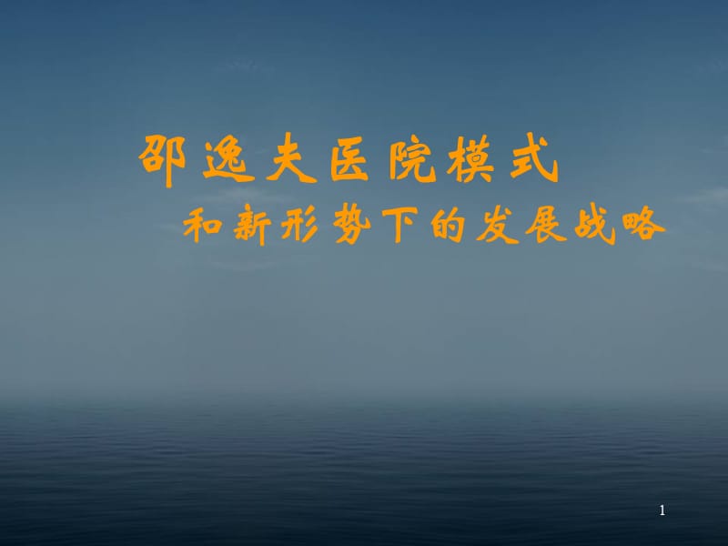 （推荐医学）新型的邵逸夫医院管理模式和理念_第1页