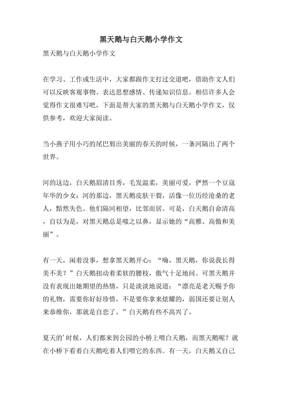 黑天鹅与白天鹅小学作文_第1页