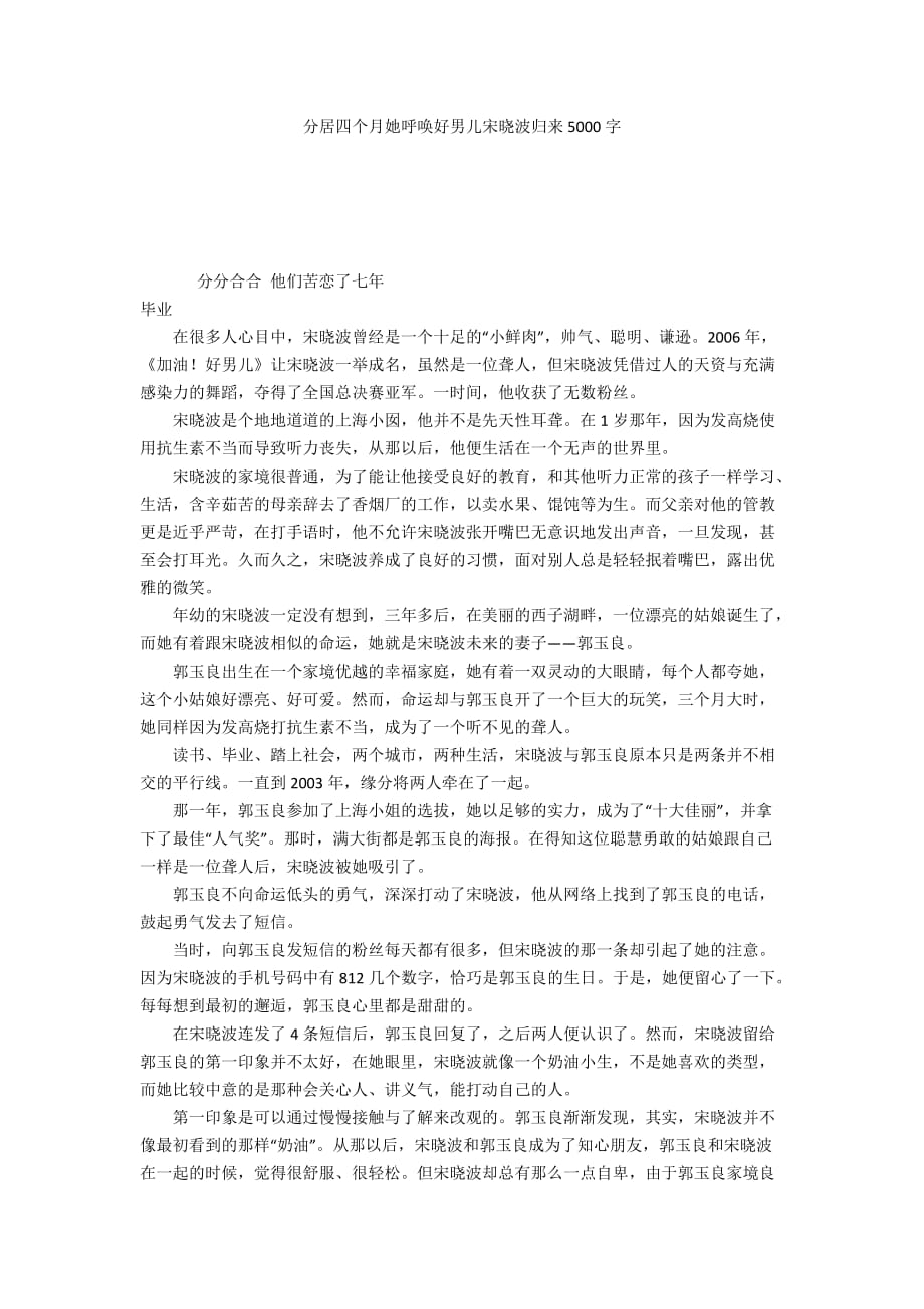 分居四个月她呼唤好男儿宋晓波归来5000字_第1页