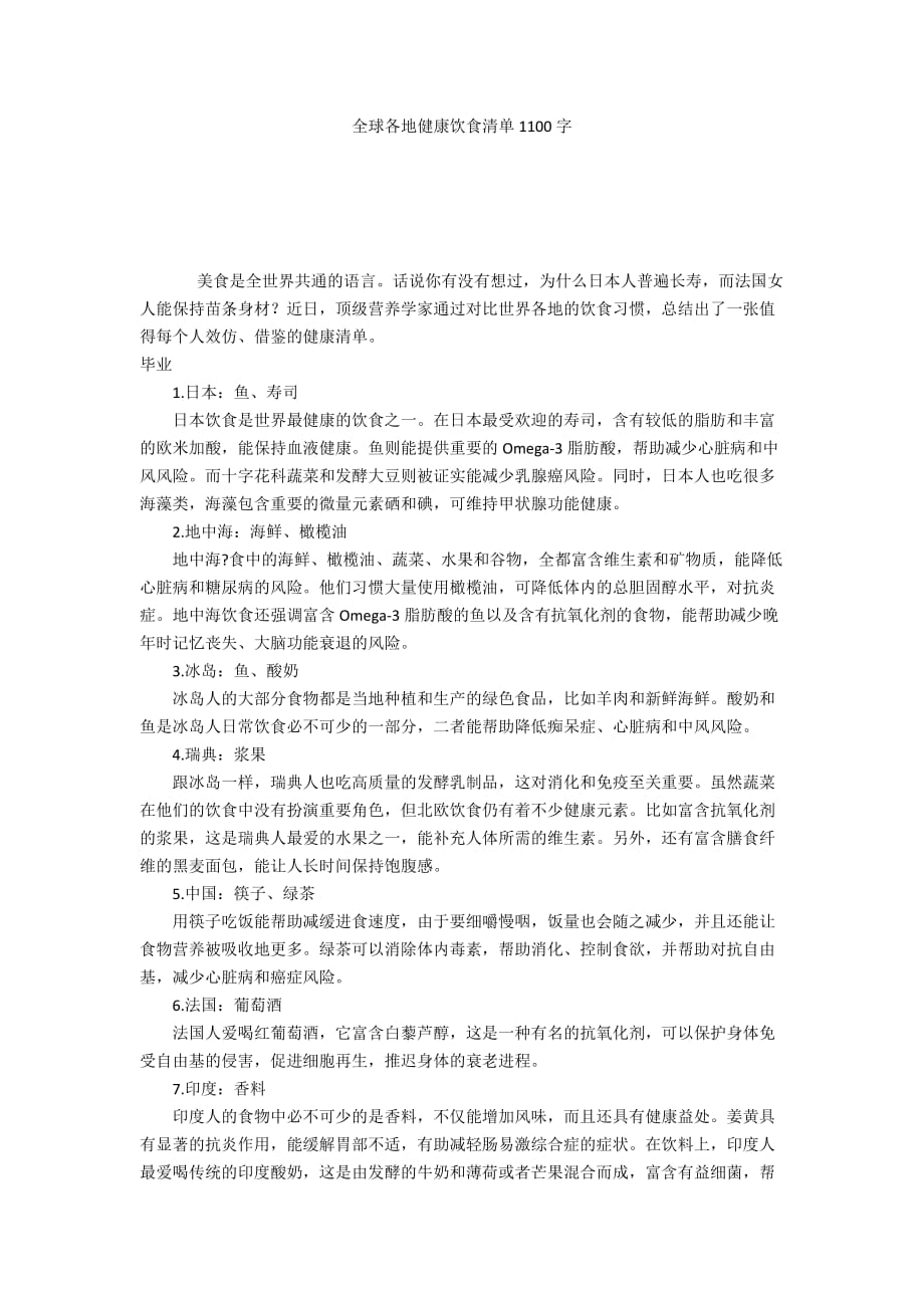 全球各地健康饮食清单1100字_第1页