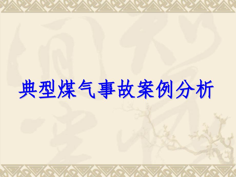 典型煤气事故案例分析报告_第1页