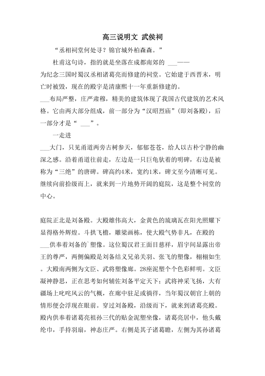 高三说明文 武侯祠_第1页