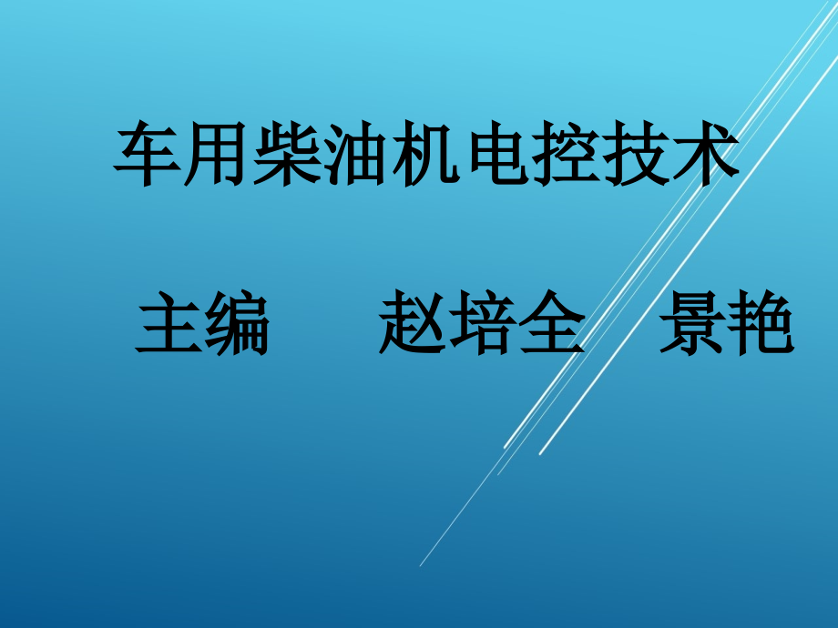 38828-9《车用柴油机电控技术》课件_第1页