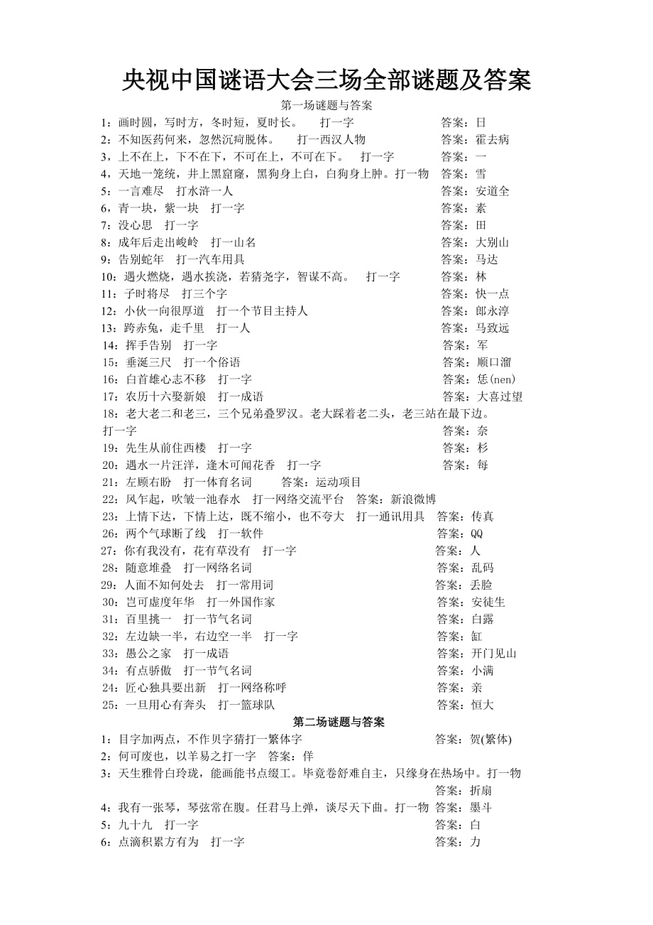 央视中国谜语大会三场全部谜题及答案_第1页