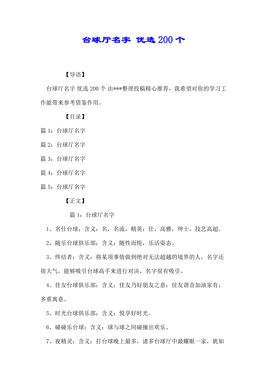 台球厅名字 优选200个（推荐）_第1页