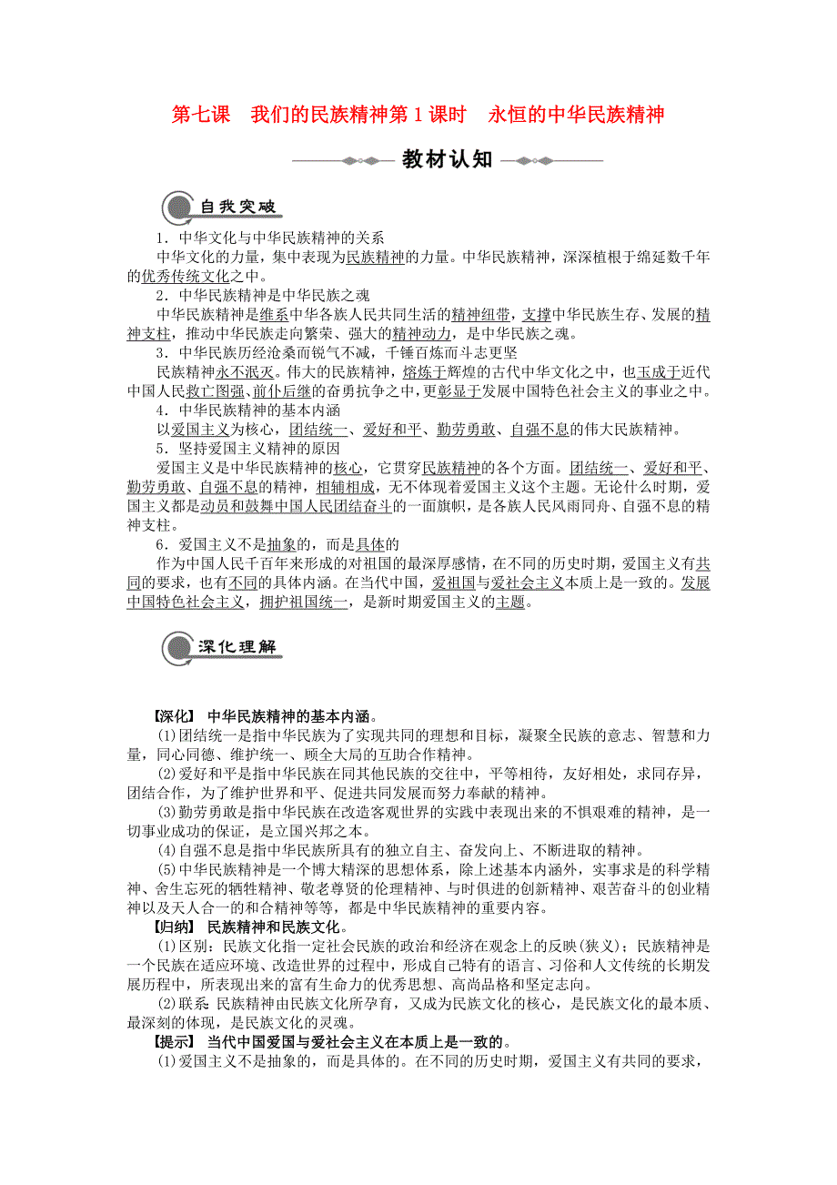 2021学年高中政治 第6课 我们的民族精神同步学案 新人教版必修3_第1页