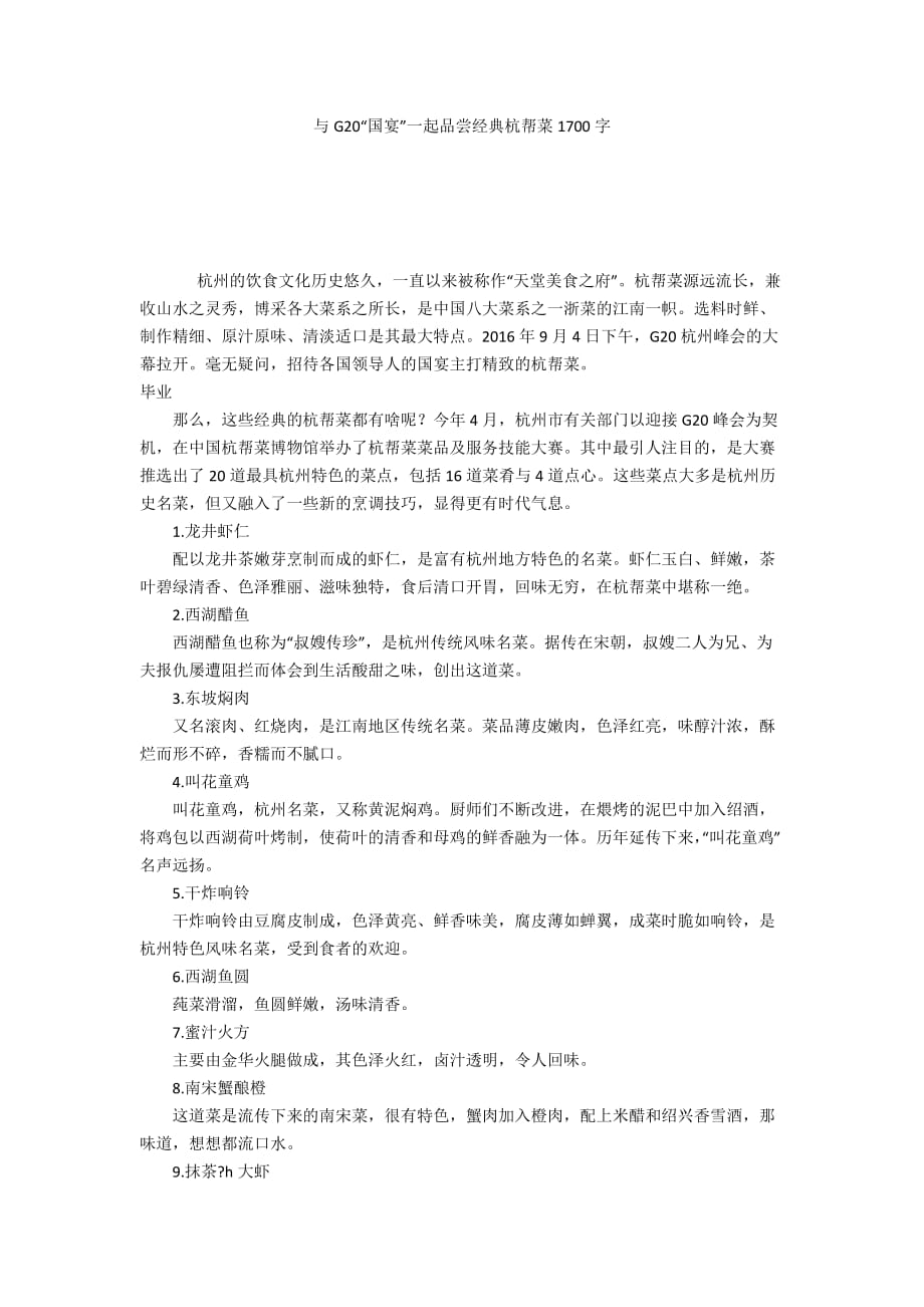 与G20“国宴”一起品尝经典杭帮菜1700字_第1页