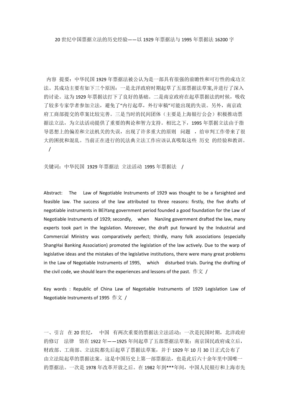 20世纪中国票据立法的历史经验——以1929年票据法与1995年票据法16200字_第1页