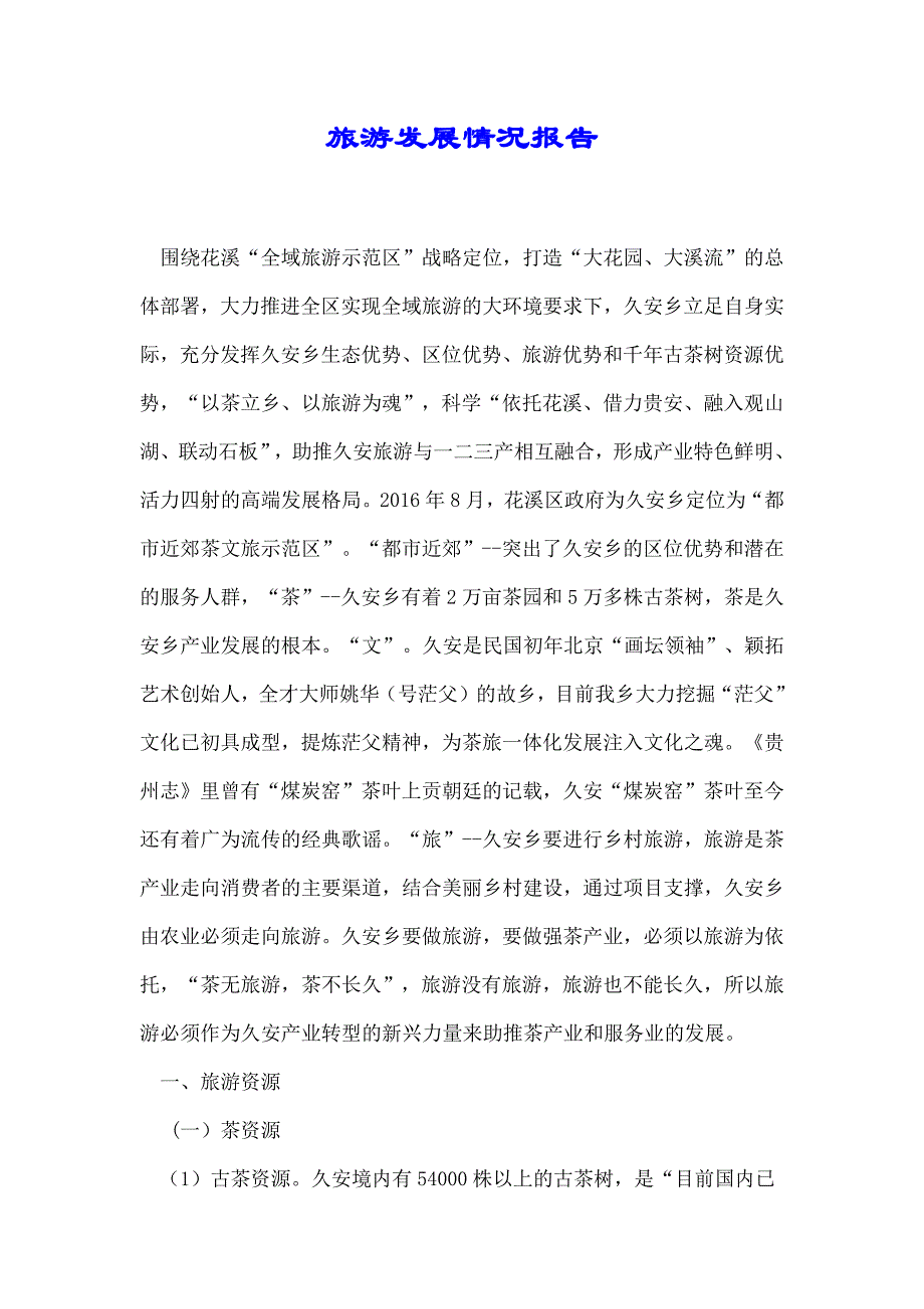 旅游发展情况报告（推荐）_第1页