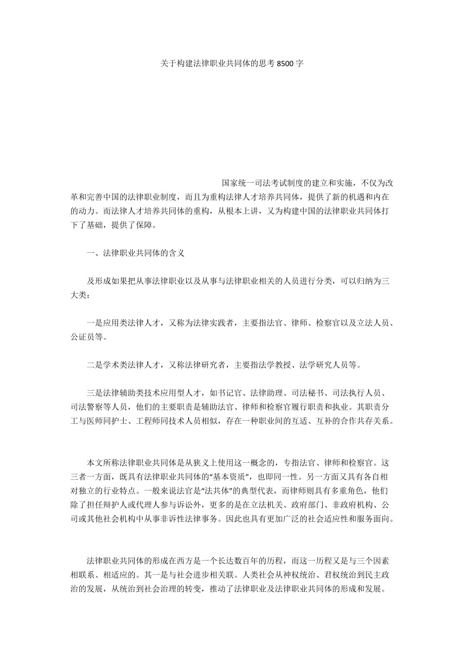 关于构建法律职业共同体的思考8500字_第1页