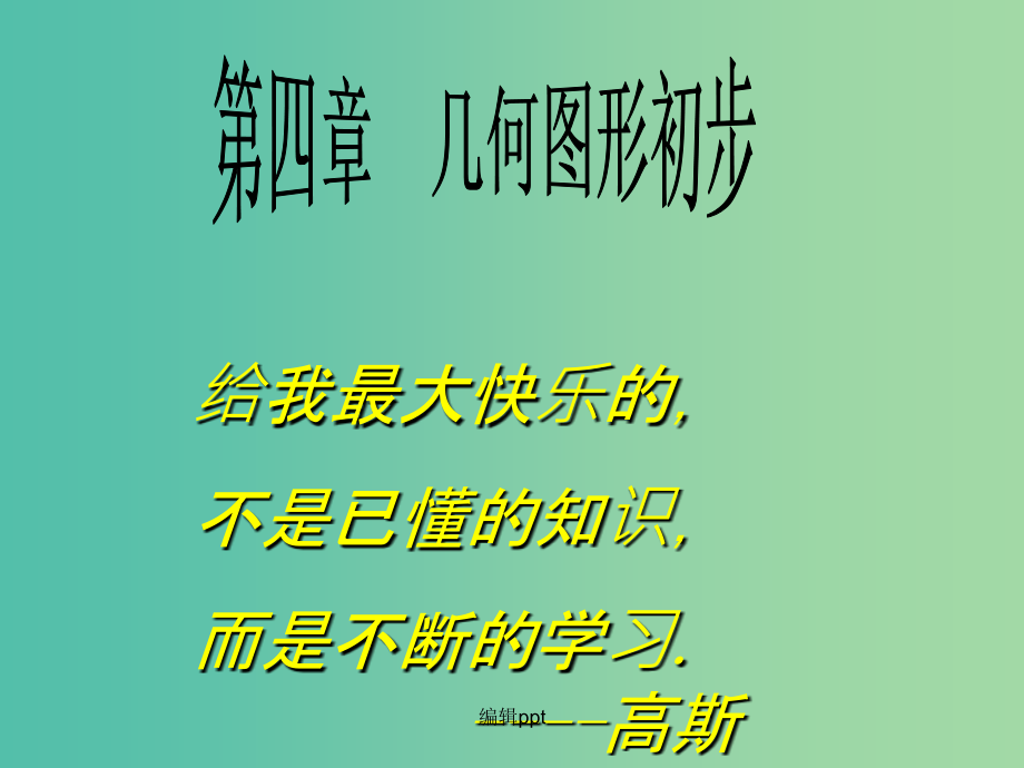 七年级数学上册 第四章《4.1 几何图形》 新人教版_第1页