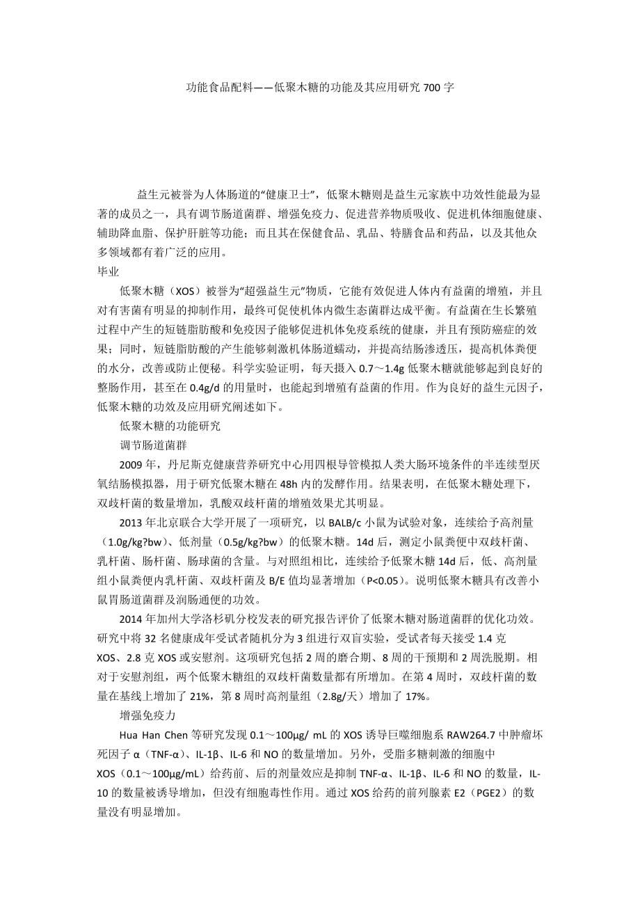 功能食品配料――低聚木糖的功能及其应用研究700字_第1页