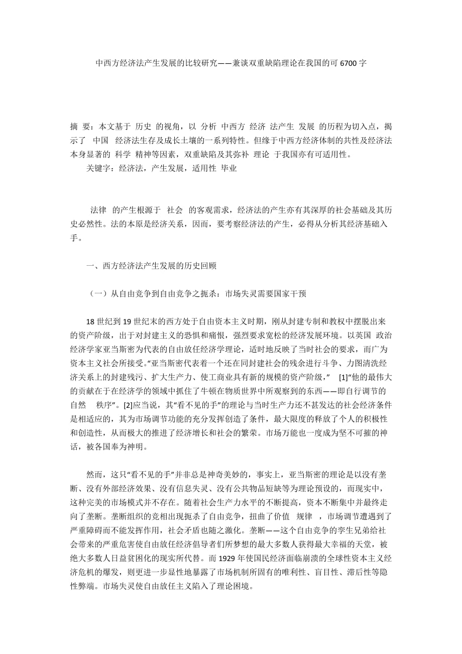 中西方经济法产生发展的比较研究——兼谈双重缺陷理论在我国的可6700字_第1页