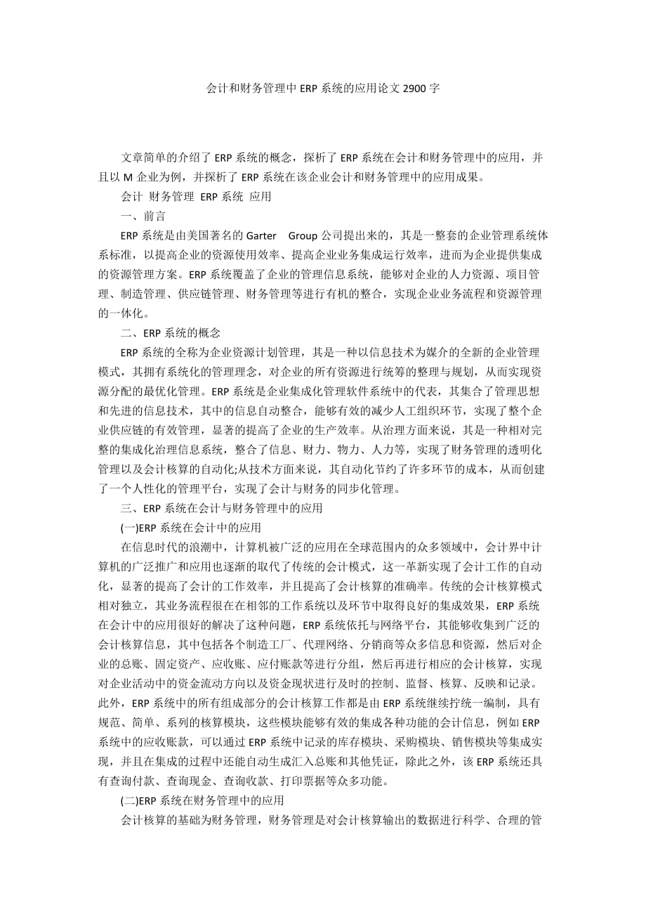 会计和财务管理中ERP系统的应用论文2900字_第1页