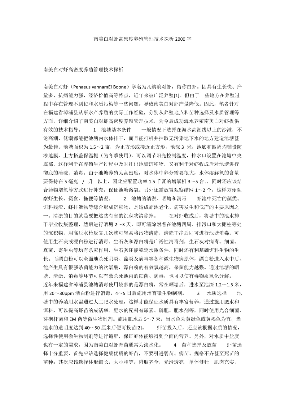 南美白对虾高密度养殖管理技术探析2000字_第1页
