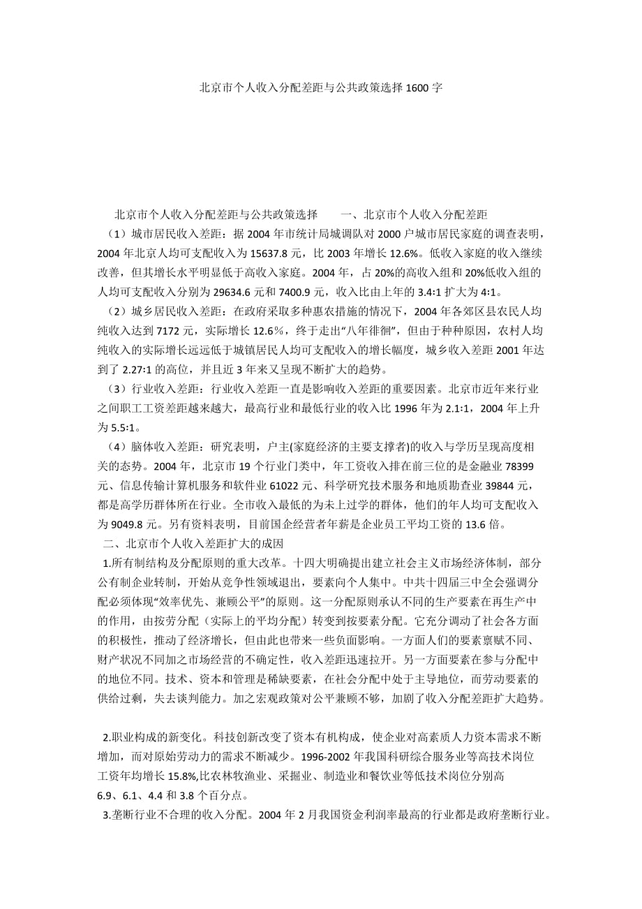北京市个人收入分配差距与公共政策选择1600字_第1页