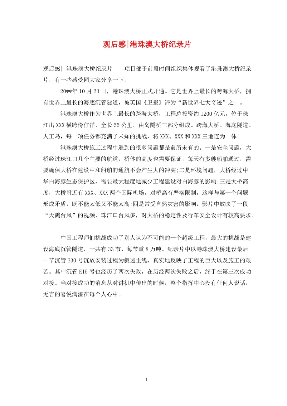 观后感-港珠澳大桥纪录片_第1页