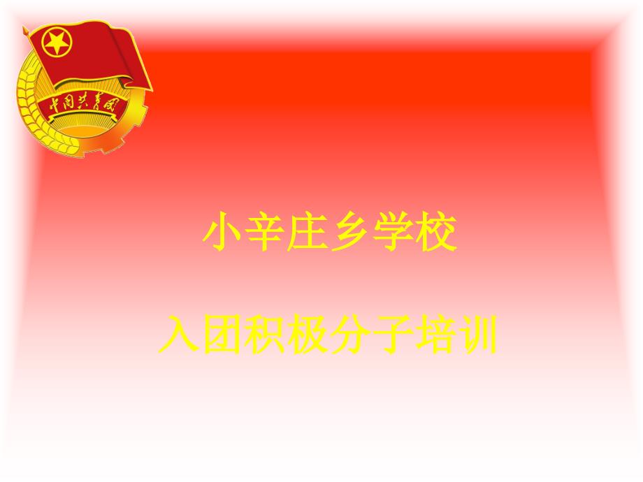 新团员入团培训教材_第1页