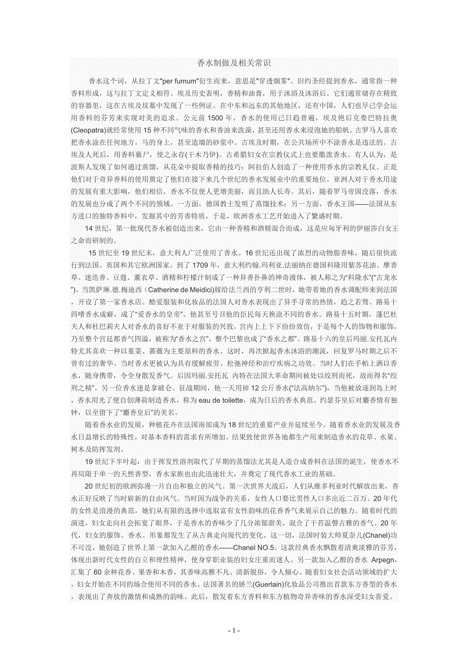 香水历史及制作工艺 （精选可编辑）_第1页