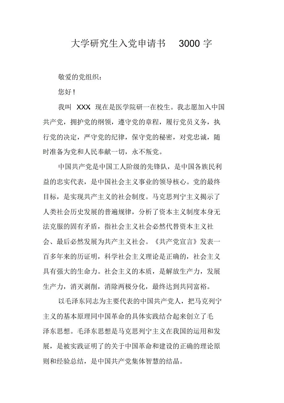 大学研究生入党申请书3000字（精编写）_第1页