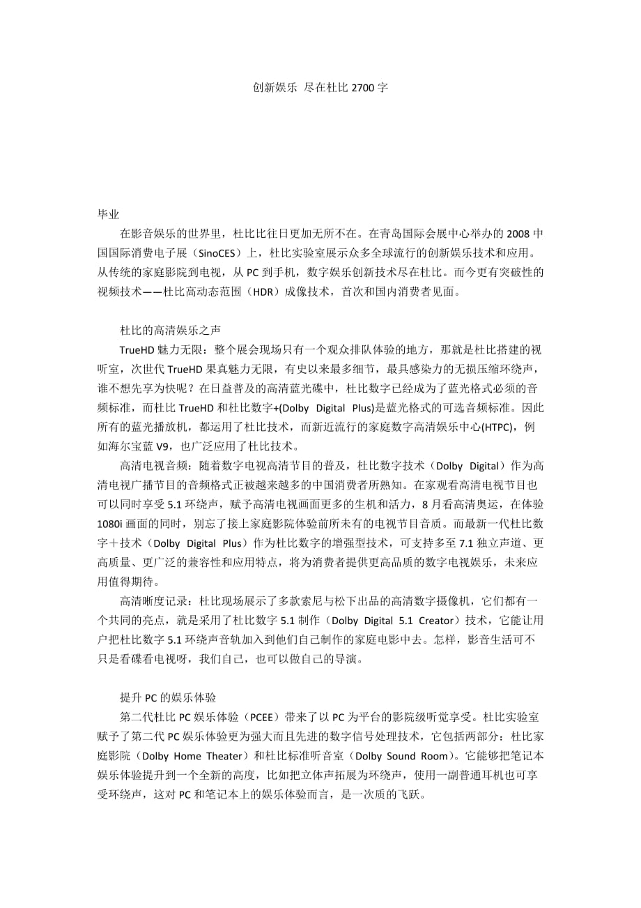 创新娱乐 尽在杜比2700字_第1页