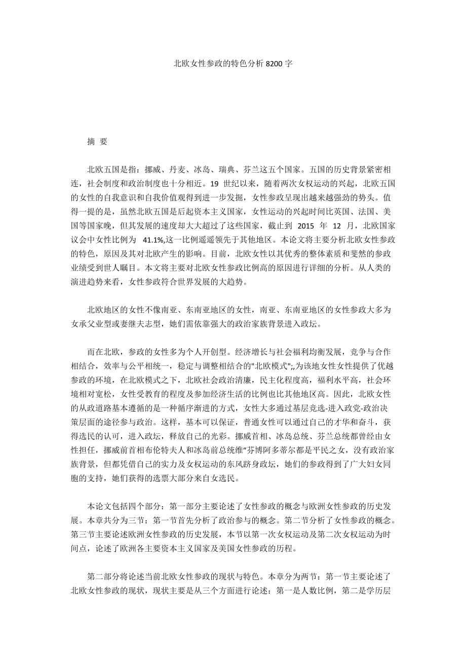 北欧女性参政的特色分析8200字_第1页