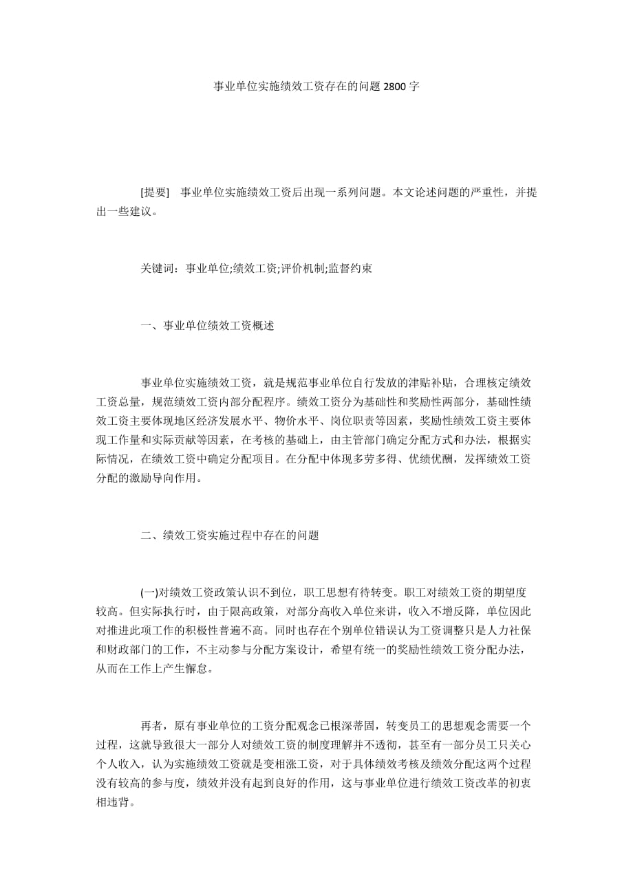 事业单位实施绩效工资存在的问题2800字_第1页