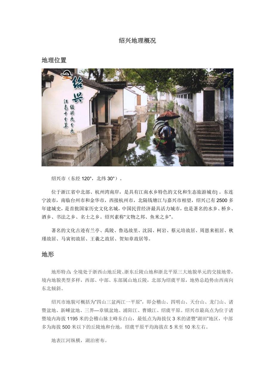 绍兴地理概况 （精选可编辑）_第1页