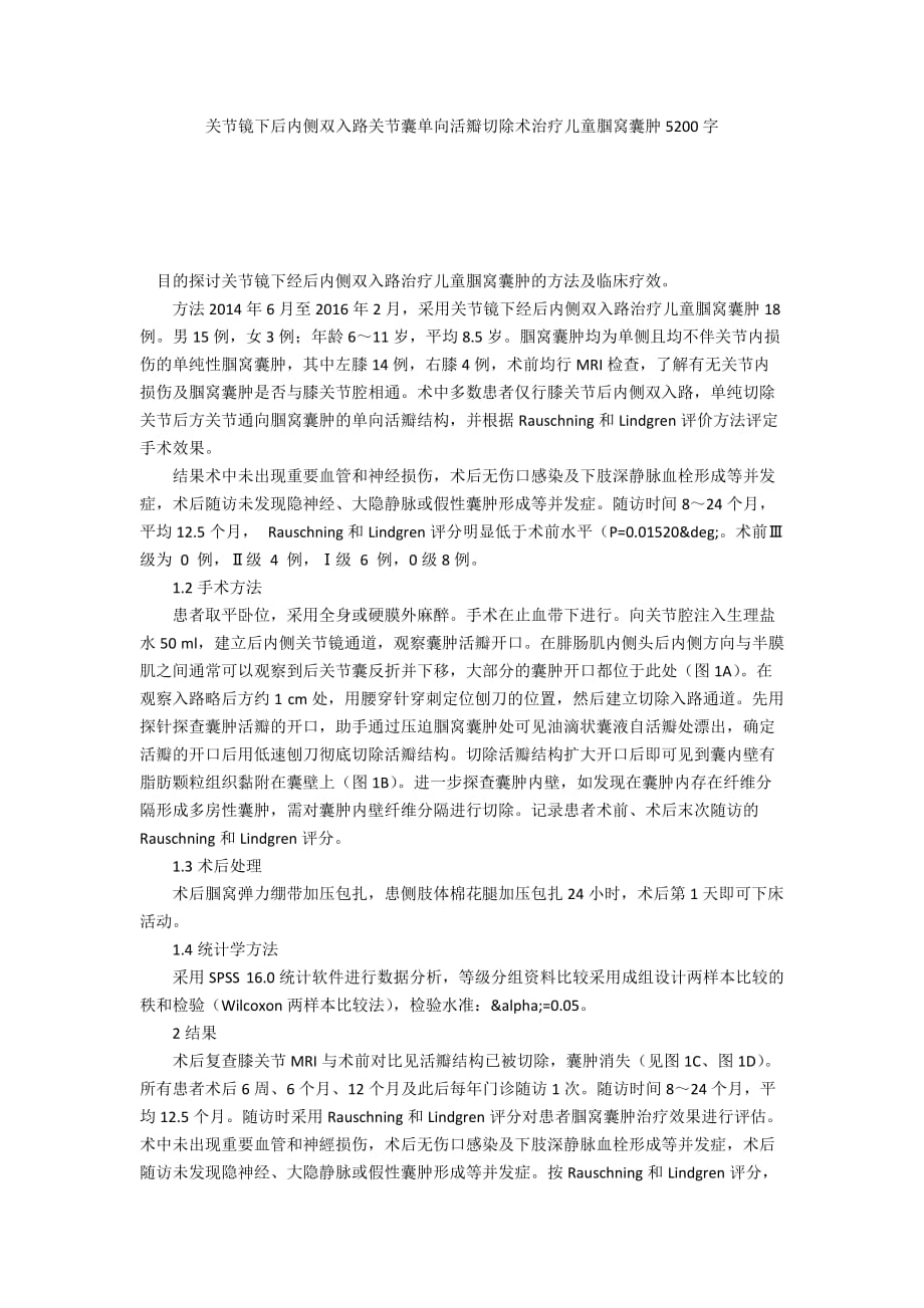 关节镜下后内侧双入路关节囊单向活瓣切除术治疗儿童腘窝囊肿5200字_第1页