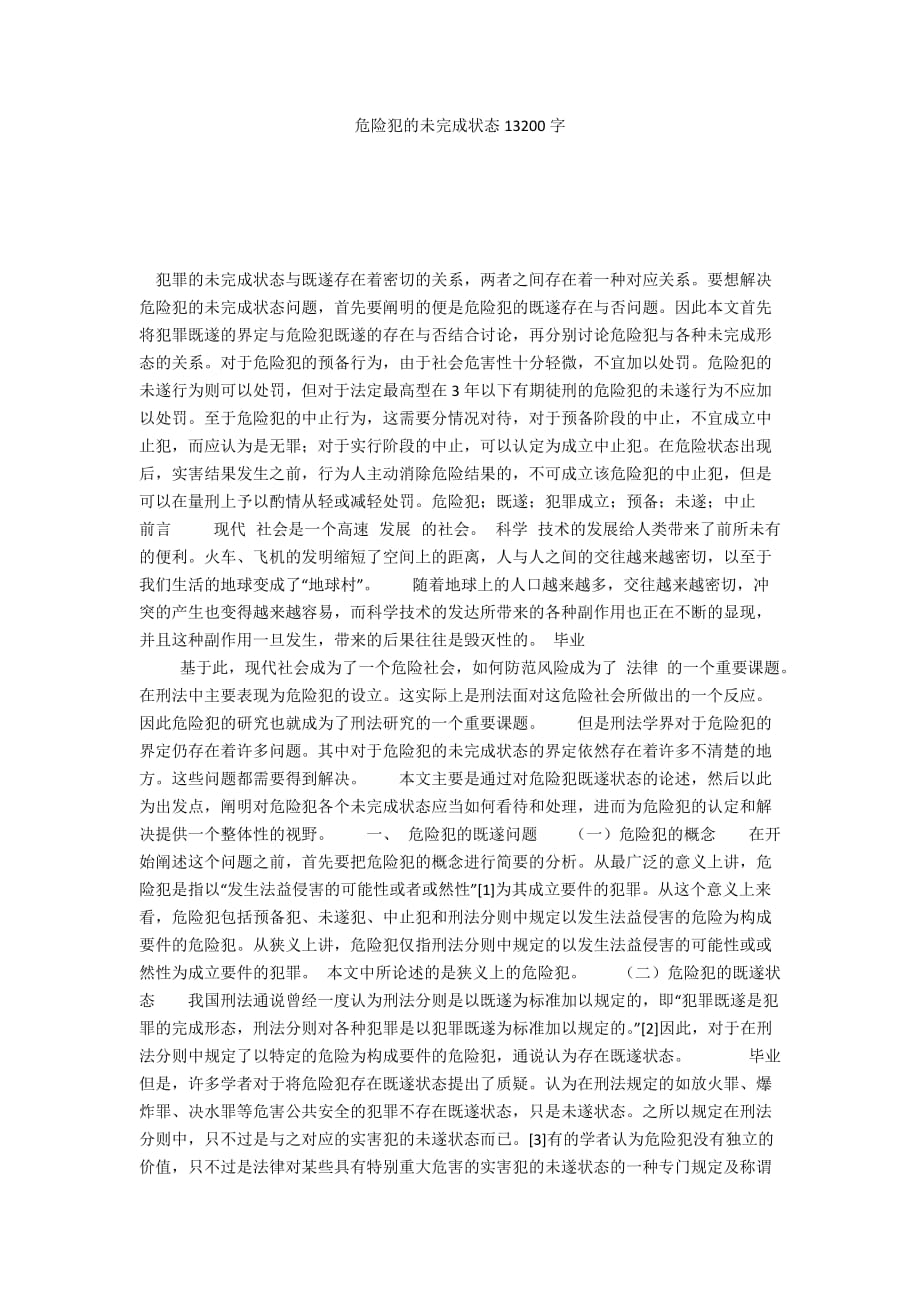 危险犯的未完成状态13200字_第1页
