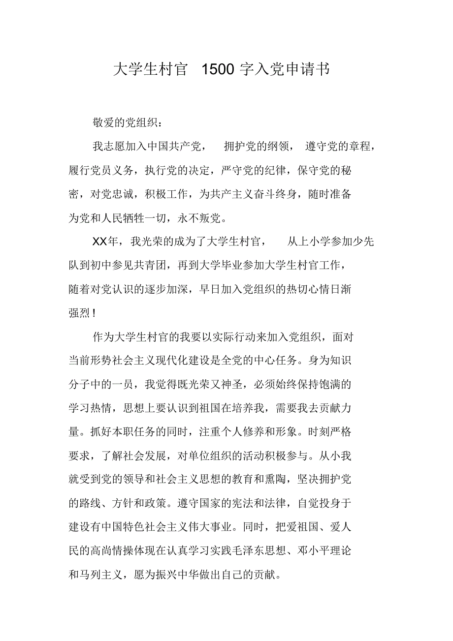 大学生村官00字入党申请书（精编写）_第1页