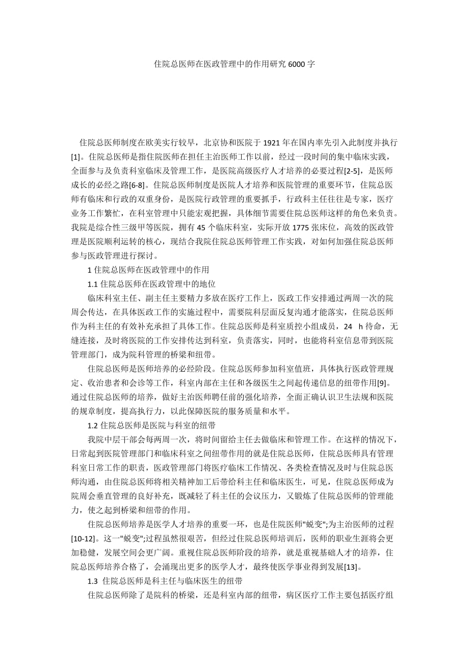 住院总医师在医政管理中的作用研究6000字_第1页