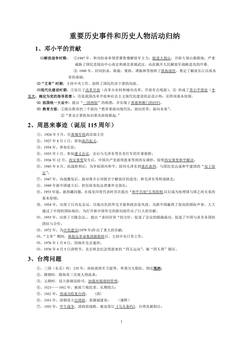 重要历史事件和历史人物事迹归纳 （精选可编辑）_第1页