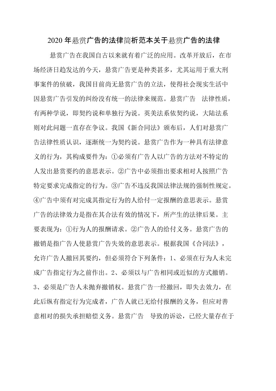 2020年悬赏广告的法律简析范本关于悬赏广告的法律_第1页