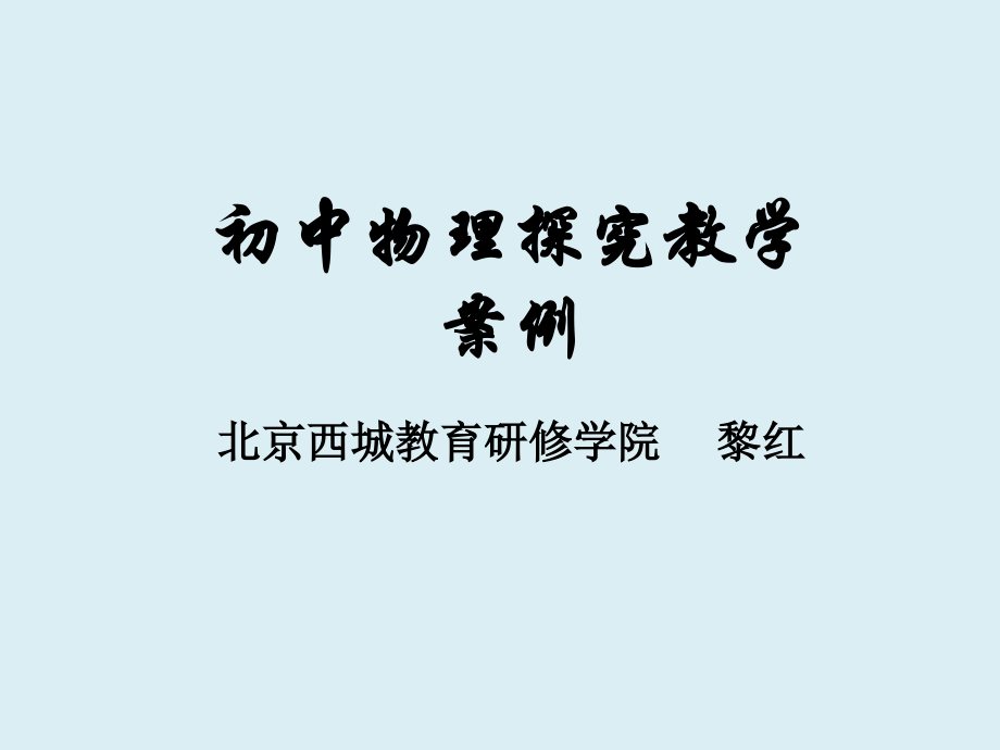 初中物理探究教学案例_第1页