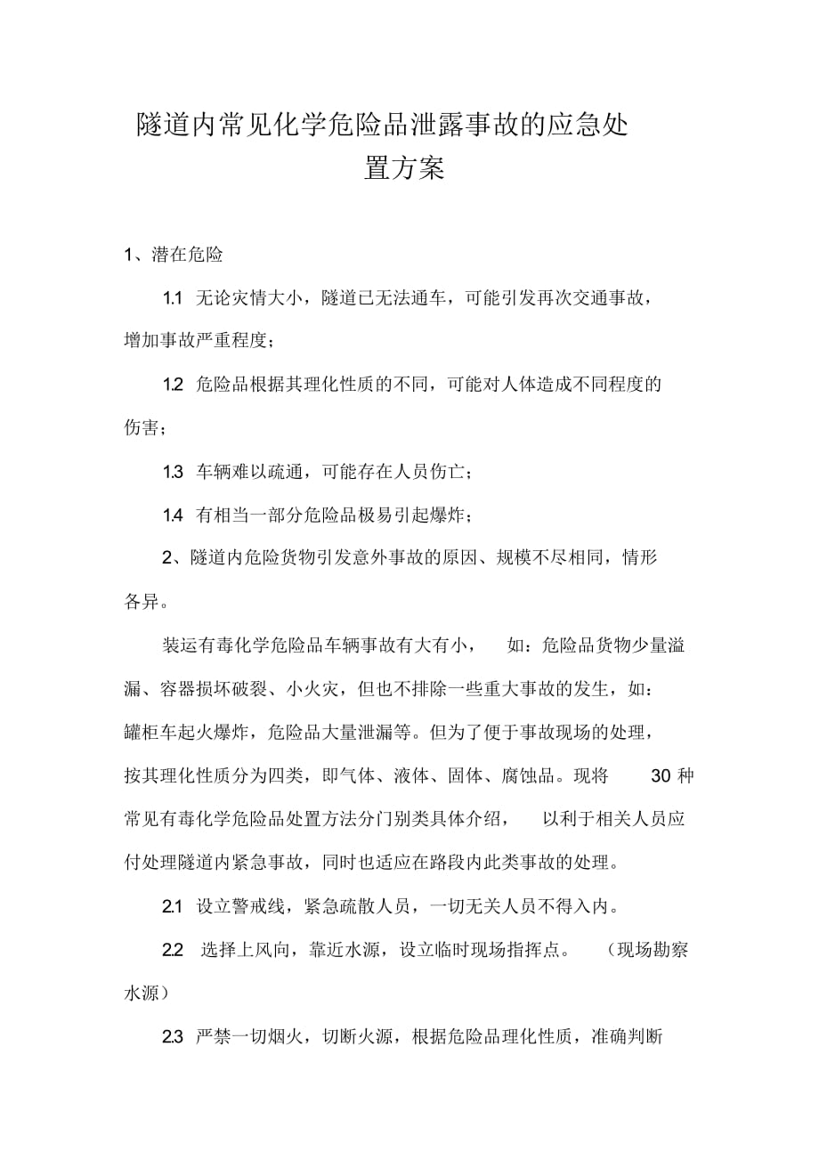 隧道内常见化学危险品泄露事故的应急处置方案_精选_第1页