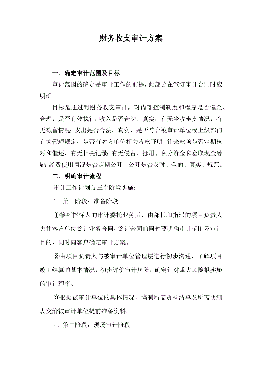 财务收支审计方案(最新编写） （精选可编辑）_第1页