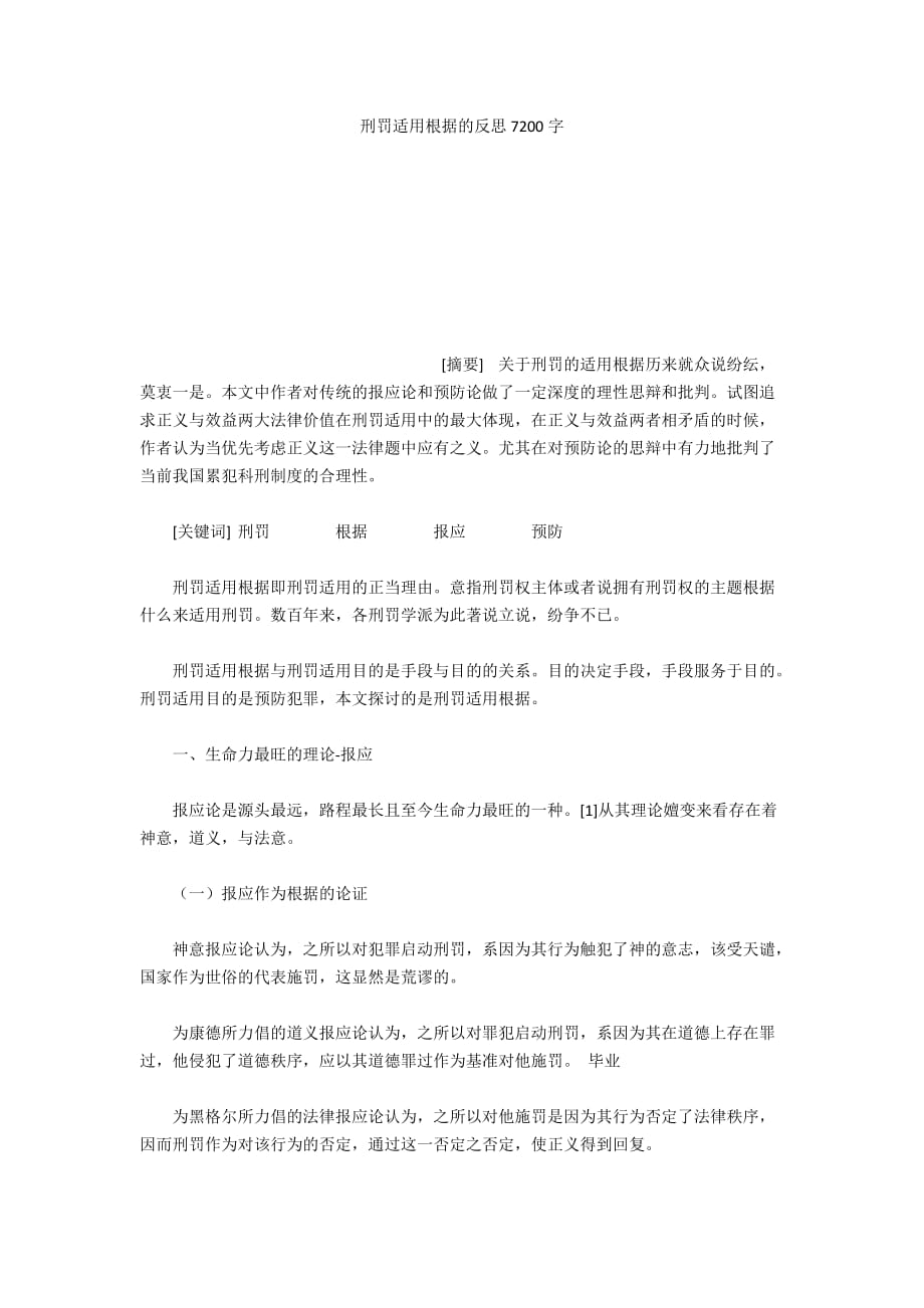 刑罚适用根据的反思7200字_第1页